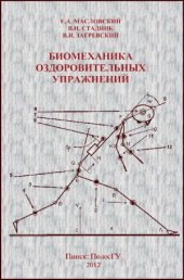 book Биомеханика оздоровительных упражнений.