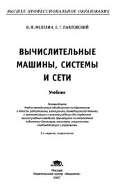 book Вычислительные машины, системы и сети