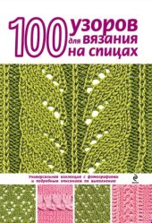 book 100 узоров для вязания на спицах