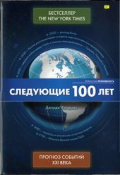 book Следующие 100 лет.  Прогноз событий XXI века
