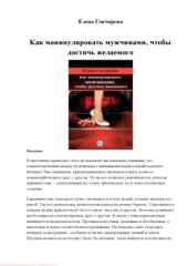 book Как манипулировать мужчинами, чтобы достичь желаемого