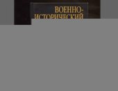 book Военно-исторический альманах Виктора Суворова. Выпуск 1