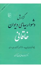 book گزارش دشواری های دیوان خاقانی