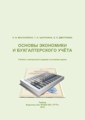 book Основы экономики и бухгалтерского учёта : учебное пособие для студентов экономических специальностей всех форм обучения