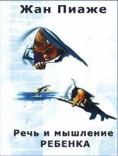 book Речь и мышление ребенка