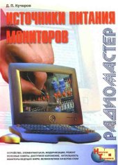 book Источники питания мониторов.