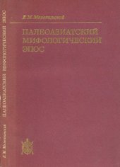 book Палеоазиатский мифологический эпос. Цикл Ворона