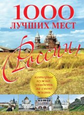 book 1000 лучших мест России, которые нужно увидеть за свою жизнь