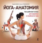 book Йога-анатомия. Как работают асаны для здоровья и стройности тела