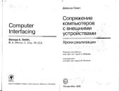 book Сопряжение компьютеров с внешними устройствами. Уроки реализации