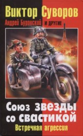 book Союз звезды со свастикой.  Встречная агрессия