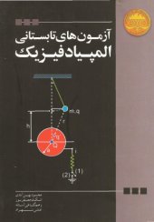 book آزمون های تابستانی المپیاد فیزیک - تابستان 1380 تا 1383