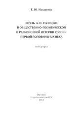book Князь А.Н. Голицын в общественно-политической и религиозной истории России первой половины XIX века