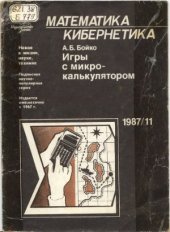 book Игры с микрокалькулятором