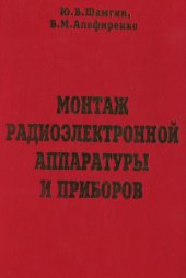 book Монтаж радиоэлектронной аппаратуры и приборов