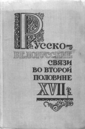 book Русско - белорусские связи во второй половине XVII в