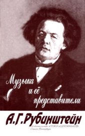 book Музыка и ее представители.