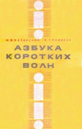 book Азбука коротких волн