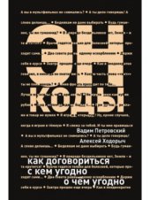 book Энкоды.  как договориться с кем угодно и о чем угодно