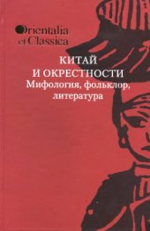 book Китай и окрестности: мифология, фольклор, литература. К 75-летию академика Б.Л. Рифтина