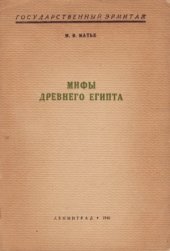 book Мифы Древнего Египта