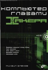 book Компьютер глазами хакера