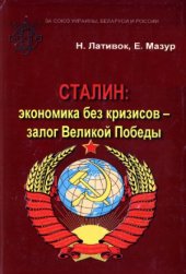 book Сталин.  экономика без кризисов - залог Великой Победы!