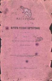 book Материалы по истории русской картографии. Карты всей России и Западных ее областей до конца XVII в.