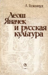 book Леош Яначек и русская культура.