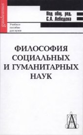book Философия социальных и гуманитарных наук