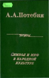 book Символ и миф в народной культуре