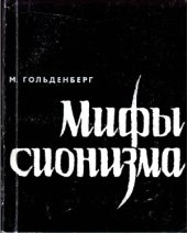 book Мифы сионизма