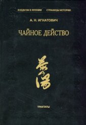 book Чайное действо. Трактаты