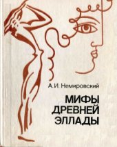 book Мифы древней Эллады