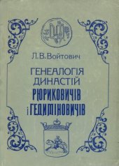 book Генеалогія династій Рюриковичів і Гедиміновичів