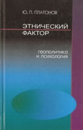 book Этнический фактор. Геополитика и психология