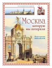 book Москва, которую мы потеряли