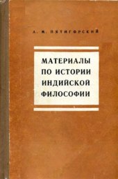 book Материалы по истории индийской философии