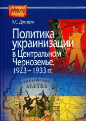 book Политика украинизации в Центр. Черноземье, 1923-1933 гг.