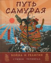 book Путь самурая.  война и религия