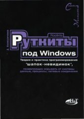 book Руткиты под Windows. Теория и практика программирования «шапок-невидимок»