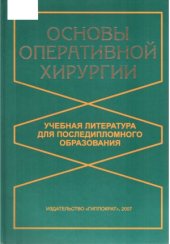 book Основы оперативной хирургии