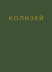 book Архитектура Колизея