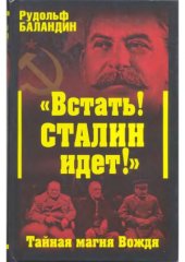 book «Встать! Сталин идет!» Тайная магия Вождя