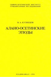 book Алано-осетинские этюды