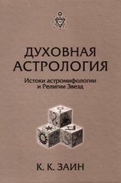 book Духовная астрология. Истоки астромифологии и Религии Звезд