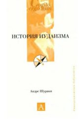 book История Иудаизма