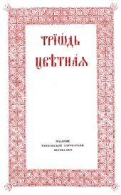 book Триод Цвјетни (Триодь Цветная)