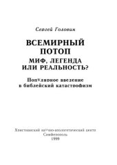 book Всемирный потоп. Миф, легенда или реальность