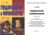 book Гендерология и феминология